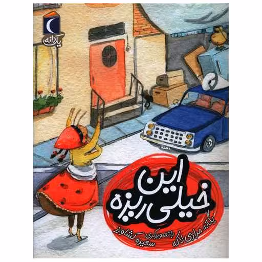 کتاب یک دانه (این خیلی ریزه) اثر یگانه مرادی لاکه