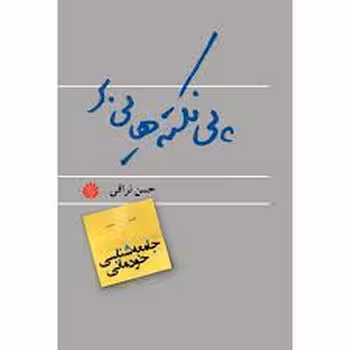 پی نکته هایی بر جامعه شناسی خودمانی | مرکز فرهنگی آبی