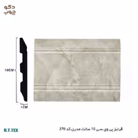 قرنیز پی‌وی‌سی 10 سانت مدرن کد 270