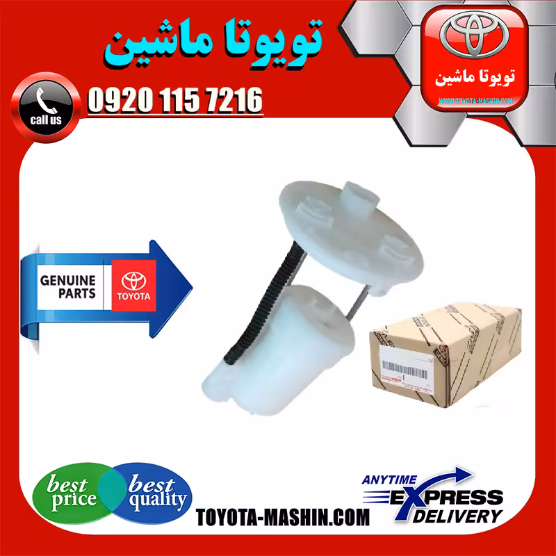 فیلتر بنزین اصلی تویوتا اریون 2012-2013 برند تویوتا جنیون پارتس