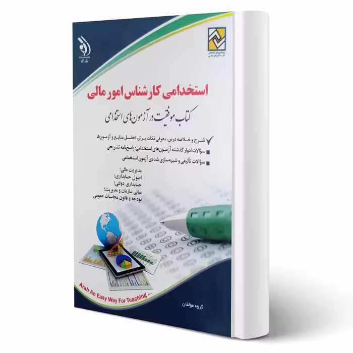 کتاب استخدامی کارشناس امور مالی (آراه)