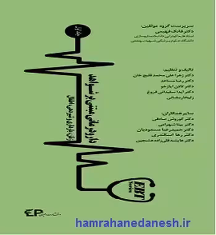 دارودرمانی مبتنی بر شواهد EBT جلد1 زنان، بارداری و شیردهی، اطفال