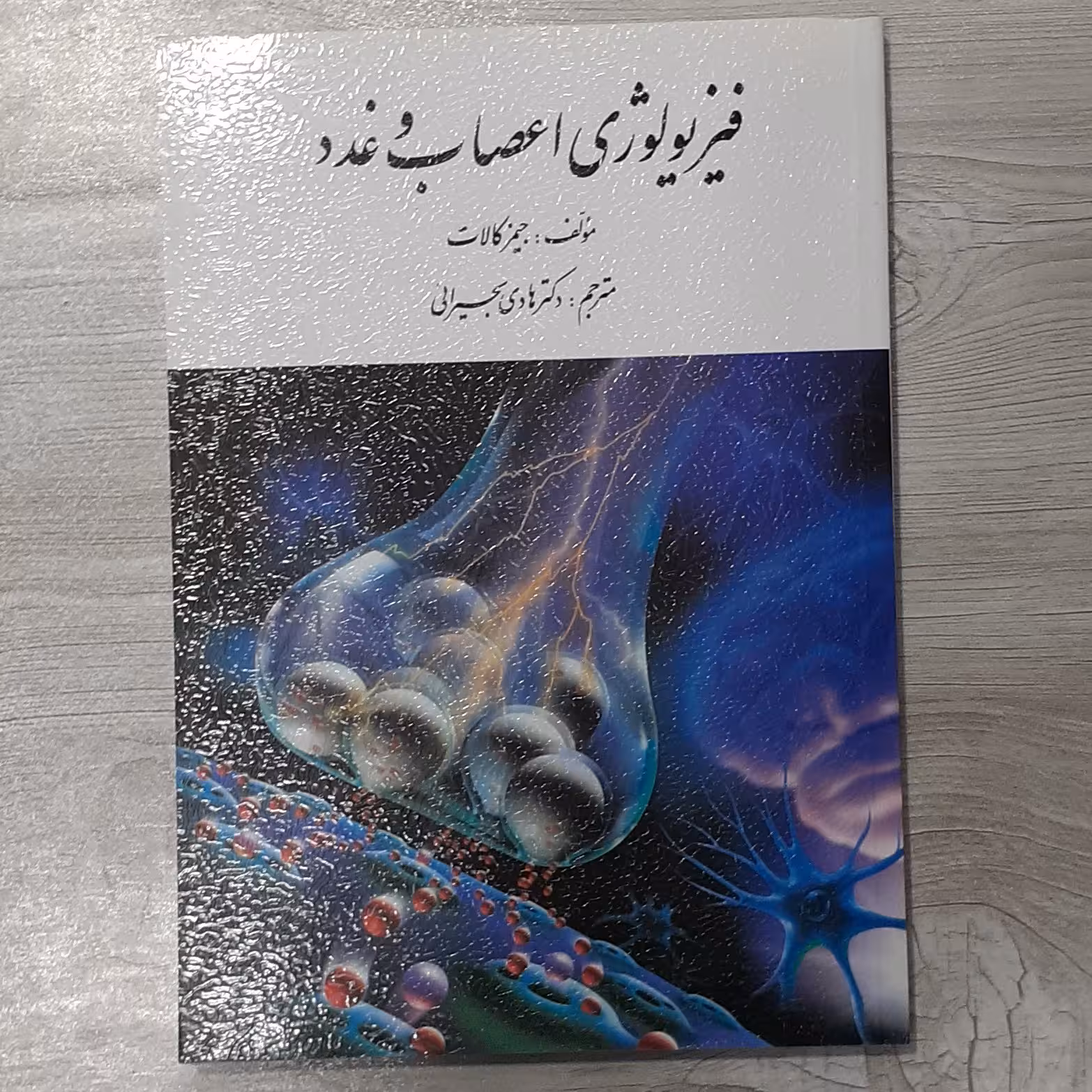 کتاب فیزیولوژی اعصاب و غدد مولف جیمز کالات ترجمه دکتر هادی بحیرائی نشر ارسباران