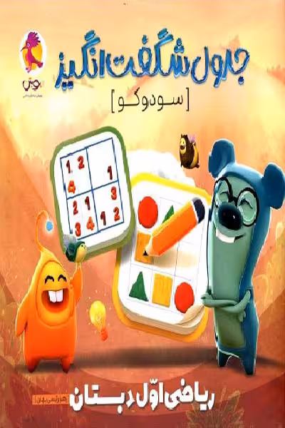 جدول شگفت انگیز سودوکو ریاضی اول دبستان پویش