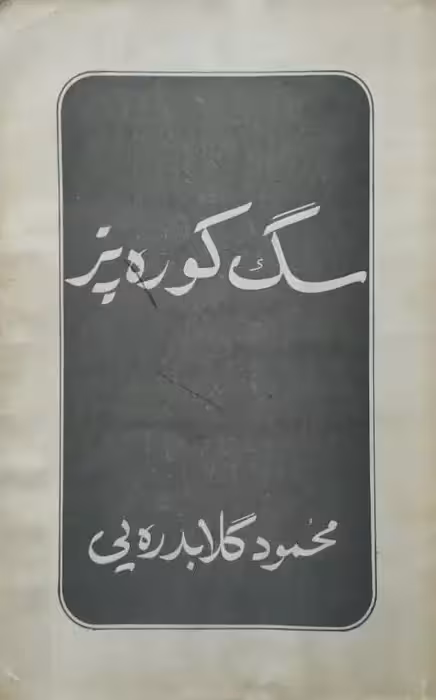 سگ کوره پز | محمود گلابدره یی