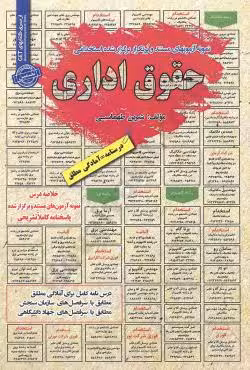 نمونه آزمونهای مستند و پرتکرار برگزار شده استخدامی حقوق اداری