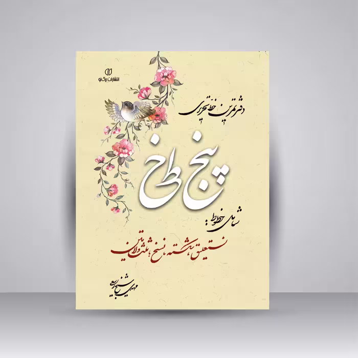 دفتر تمرین 5 خط خوشنویسی  (شامل خطوط: نستعلیق، شکسته، نسخ، ثلث و لاتین)
