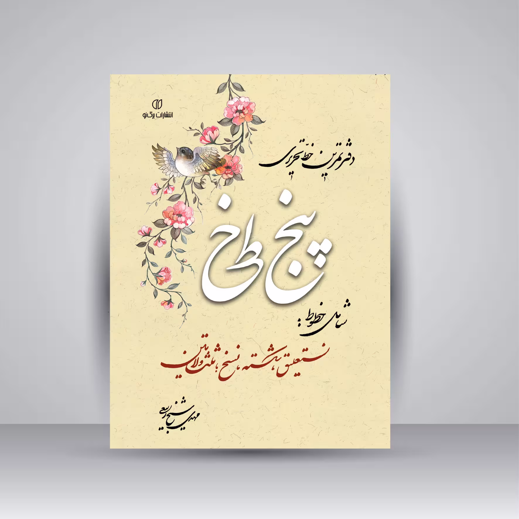 دفتر تمرین 5 خط خوشنویسی (شامل خطوط: نستعلیق، شکسته، نسخ، ثلث و لاتین)