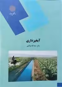 آب خیزداری سعدالله ولایتی