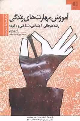 آموزش مهارت های زندگی رشد هیجانی اجتماعی شناختی و خود برای دوره اول متوسطه ( آن ورنون – مهرداد فیروز