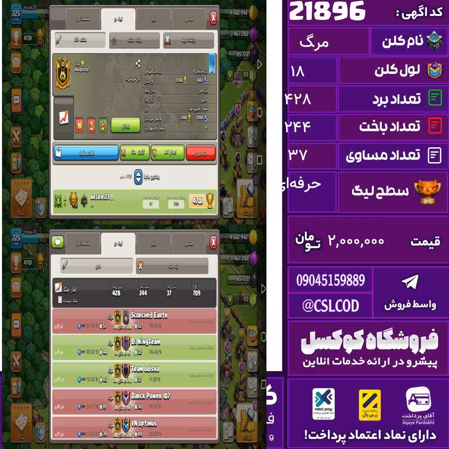 کلن کلش اف کلنز نام مرگ لول 18 تعداد برد 428 سطح لیگ حرفه‌ای کد 21896