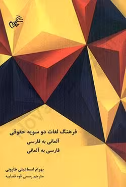 فرهنگ لغت دو سویه حقوقی (آلمانی به فارسی_فارسی به آلمانی)
