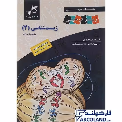 کتاب درسی زیست شناسی یازدهم زیر ذره بین کاپ