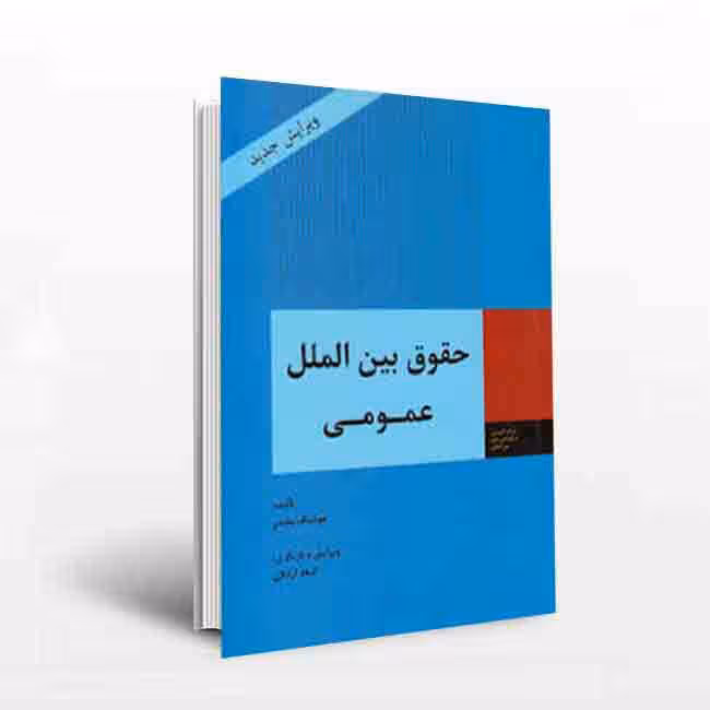 حقوق بین الملل عمومی