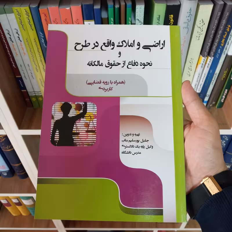 اراضی و املاک واقع در طرح و نحوه دفاع از حقوق مالکانه