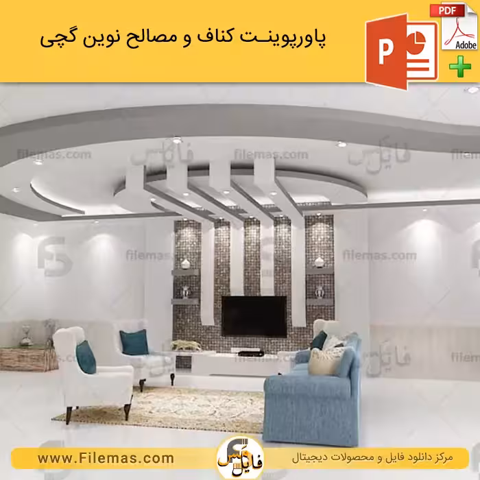 پاورپوینت کناف و مصالح نوین گچی در ساختمان