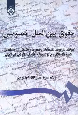 حقوق بین الملل خصوصی
