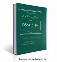 خلاصه روانپزشکی (کاپلان و سادوک) براساس DSM-5-TR جلد 2