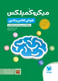 میکرو کمپلکس (هوش کلامی و ادبی)  مهروماه