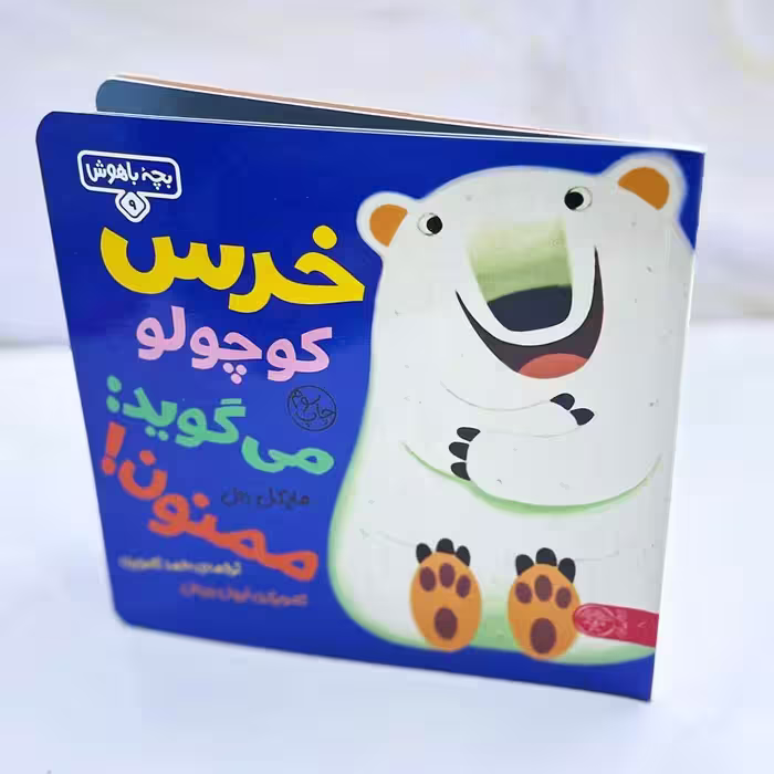 خرس کوچولو می گوید ممنون؛ بچه باهوش 9