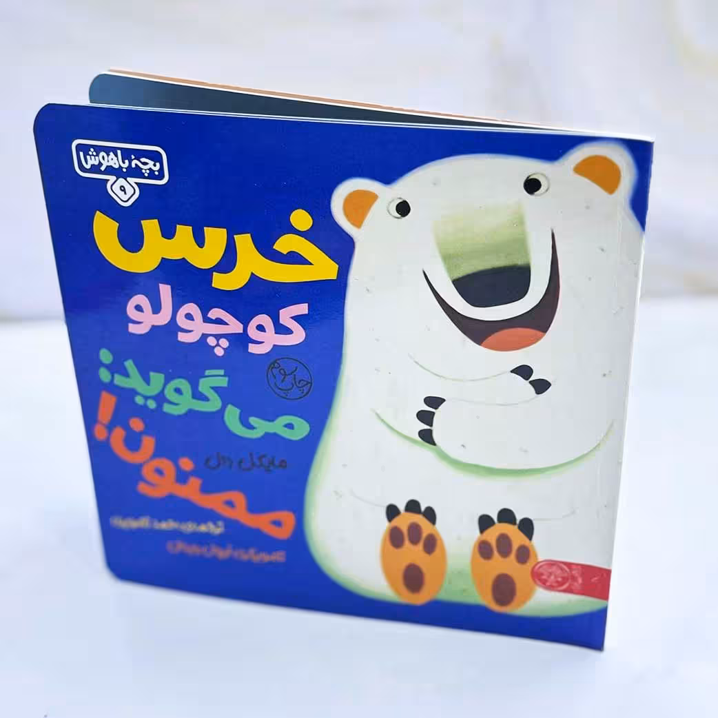 خرس کوچولو می گوید ممنون؛ بچه باهوش 9