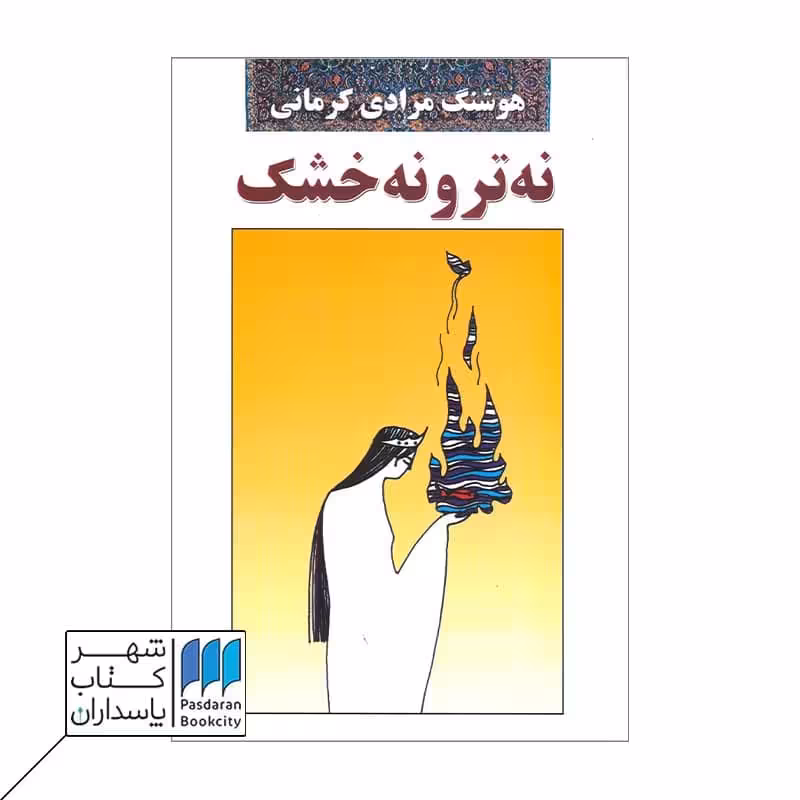 کتاب نه تر و نه خشک