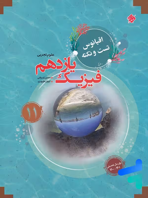 اقیانوس نکته و تست فیزیک یازدهم رشته تجربی مبتکران