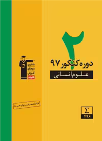 دو دوره کنکور علوم انسانی 97 زرد قلم چی