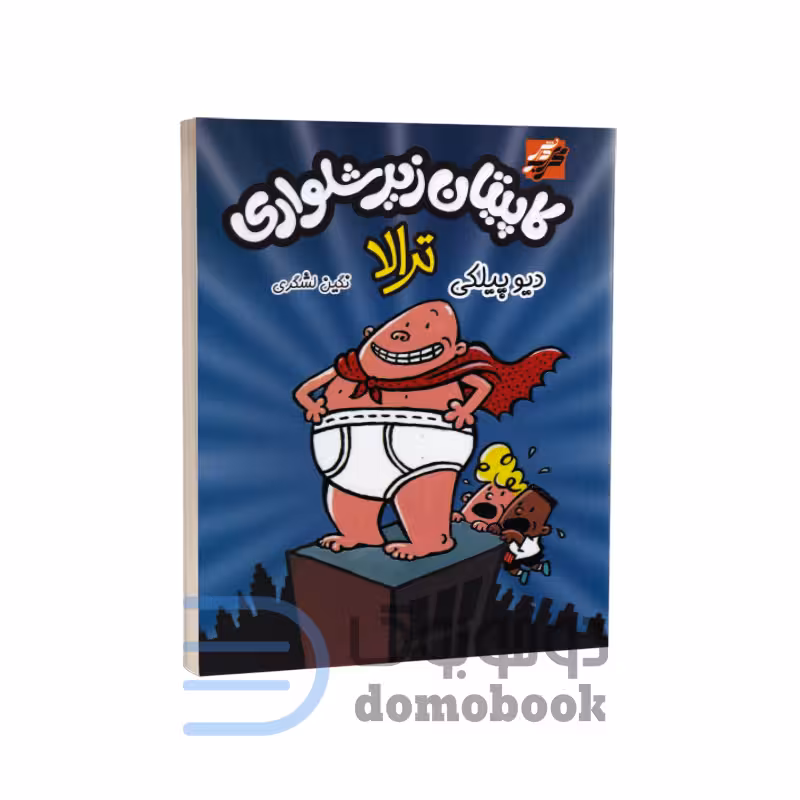 کتاب کاپیتان زیرشلواری جلد اول ترالا اثر دیو پیلکی