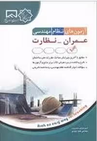 آزمون های نظام مهندسی عمران نظارت - کتاب‌فروشی کوچه کتاب
