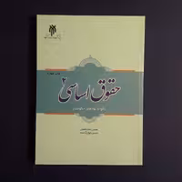 کتاب حقوق اساسی2 اثر حسین جوان آراسته از انتشارات پژوهشگاه حوزه و دانشگاه