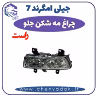 چراغ مه شکن جلو راست جيلی امگرند 7