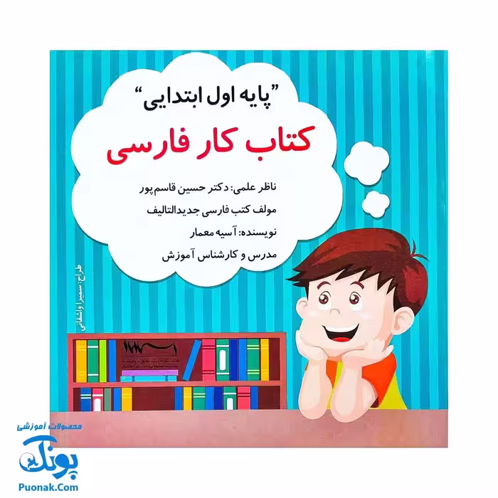 کتاب کار فارسی پایه اول ابتدایی استادیار – ابزار یادگیری جذاب برای کودکان