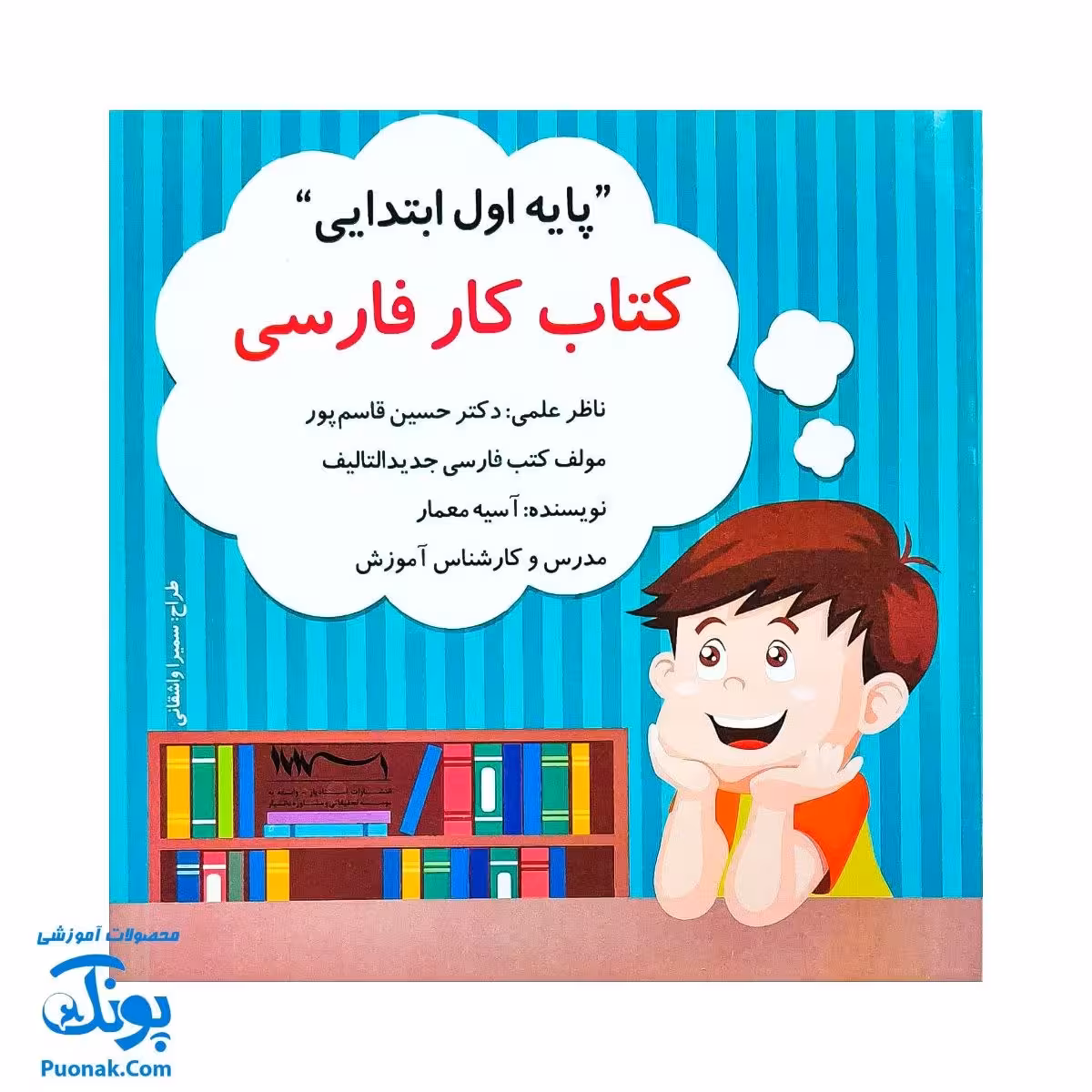 کتاب کار فارسی پایه اول ابتدایی استادیار – ابزار یادگیری جذاب برای کودکان