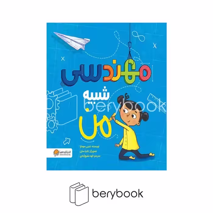 کتاب مهندسی شبیه من / خشتی / مهرسا