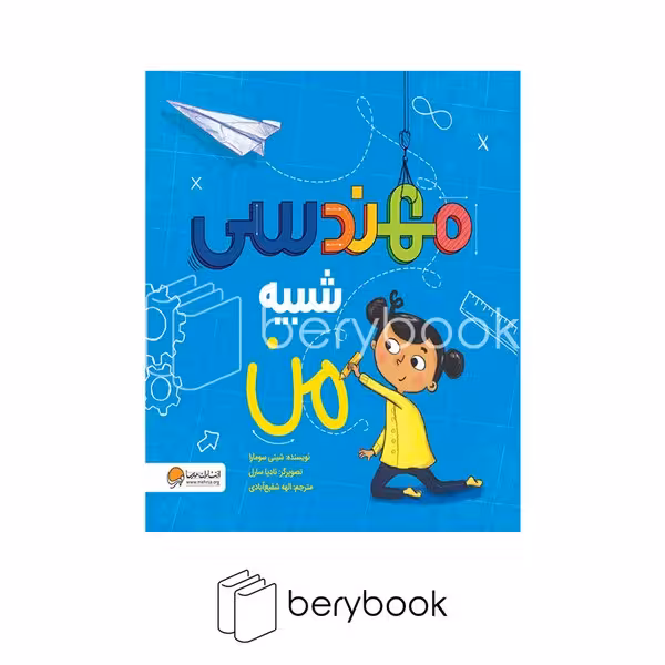 کتاب مهندسی شبیه من / خشتی / مهرسا