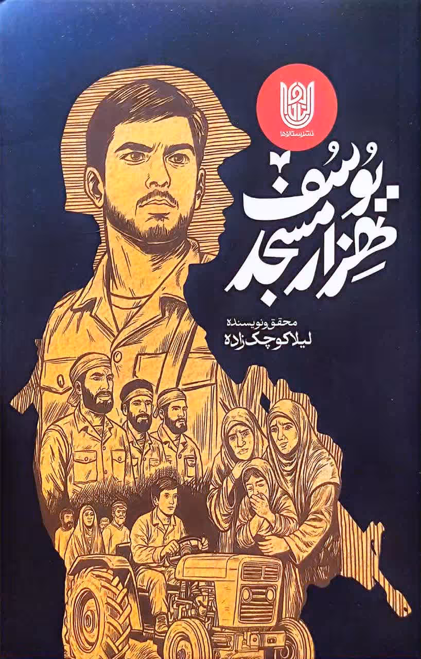 کتاب یوسف هزار مسجد