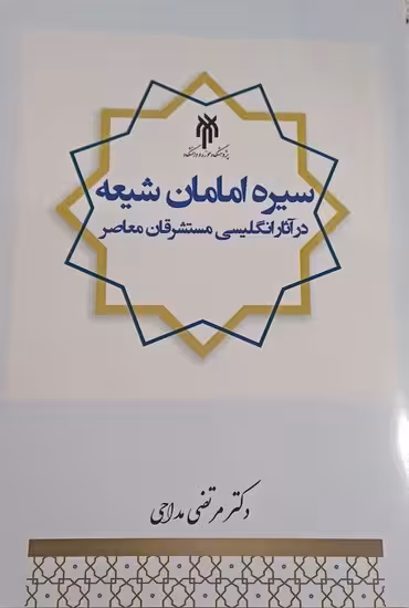 سیره امامان شیعه(در آثار انگلیسی مستشرقان معاصر)