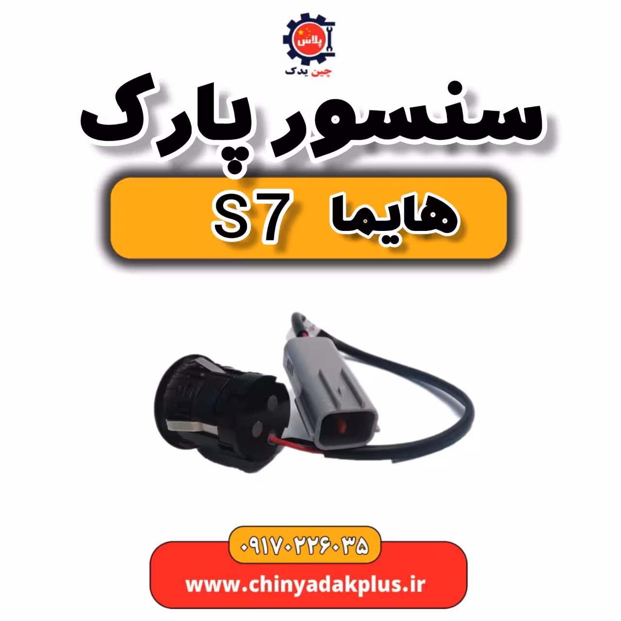 سنسور پارک هایما s7