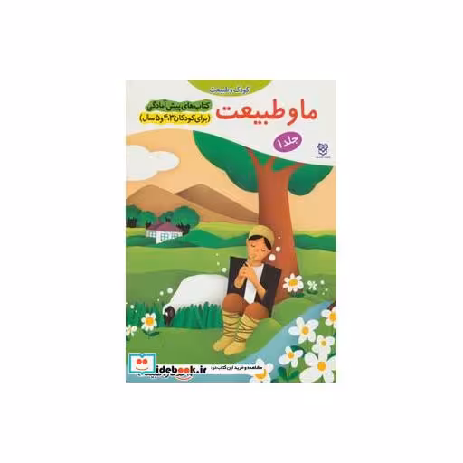 کتاب کتاب های پیش آمادگی 1 (کودک و طبیعت (ما و طبیعت))،(واحد کار:طبیعت) اثر جمال الدین اکرمی