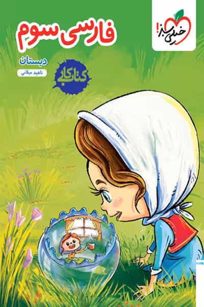 کار فارسی سوم دبستان خیلی سبز