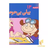 کتاب بیلی بی حوصله - فسقلی(14) اثر تونی گراس نشر قدیانی