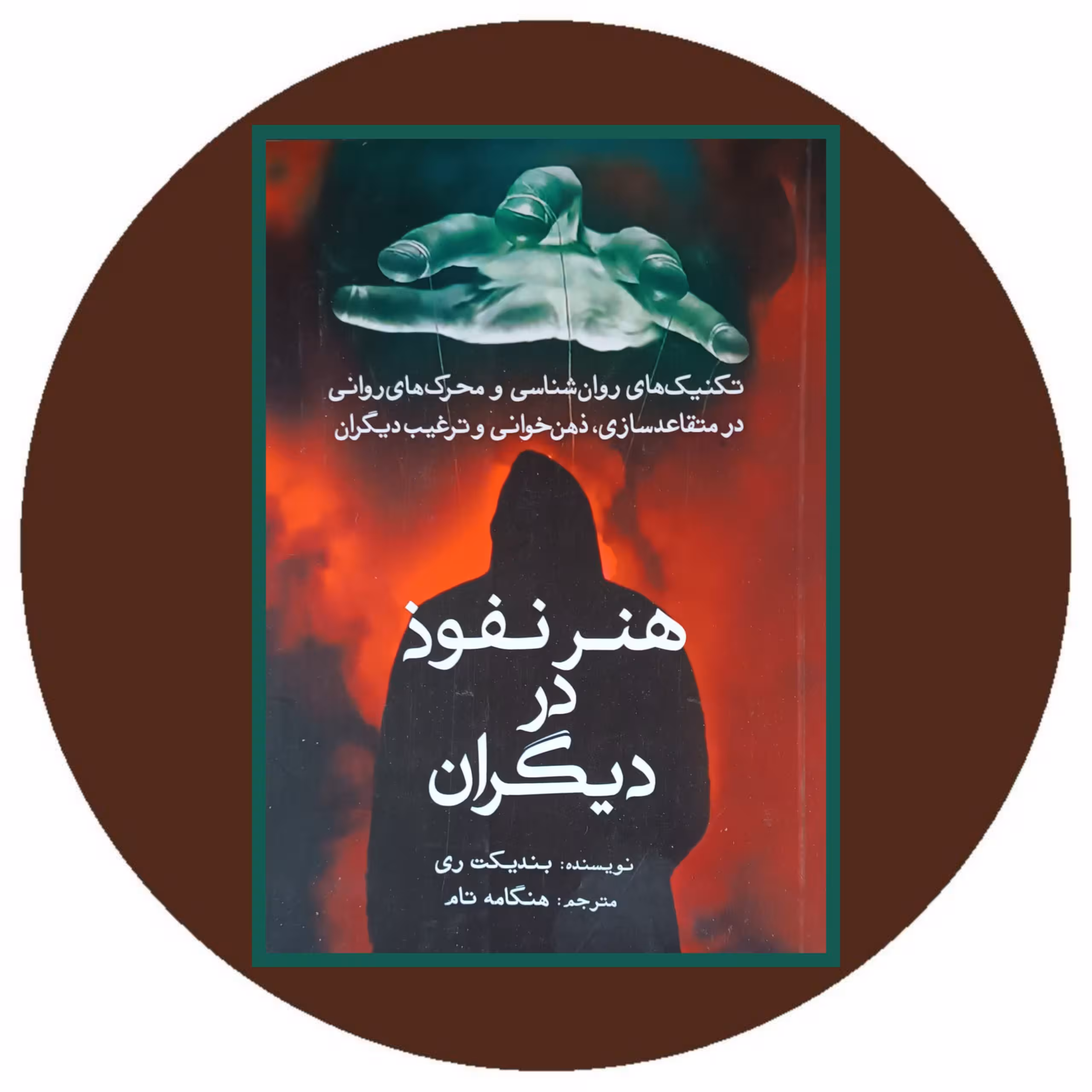 کتاب هنر نفوذ در دیگران - خرید با تخفیف چهل درصد از کتاب دایره قهوه ای
