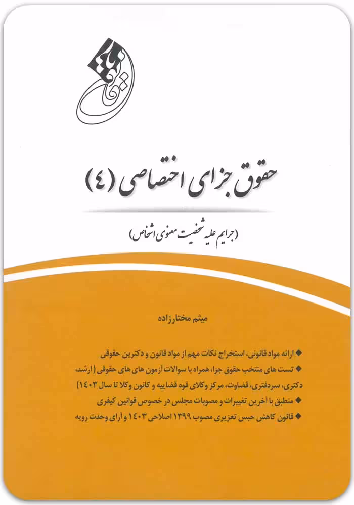 قانون‌یار حقوق جزای اختصاصی 4 [میثم مختارزاده]