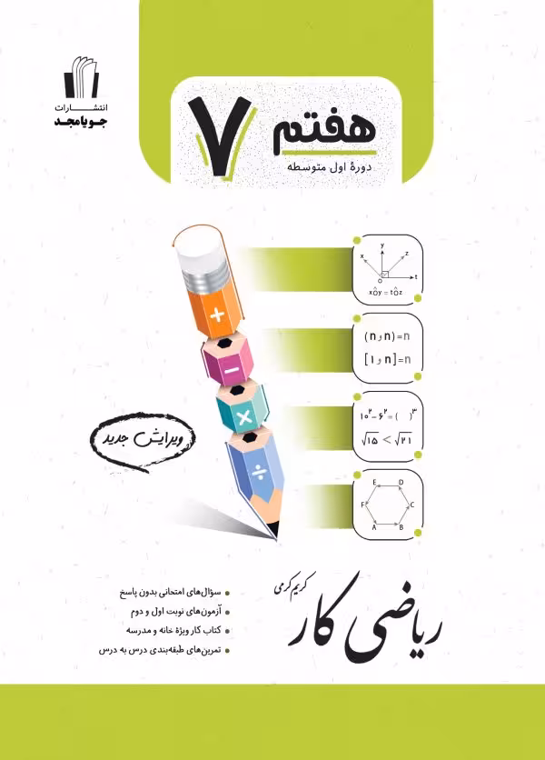 ریاضی کار پایه هفتم جویا مجد 1404