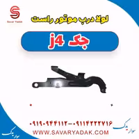لولا درب موتور راست جک j4