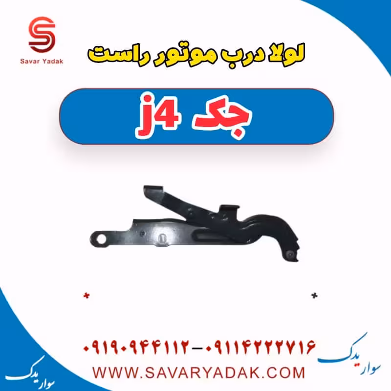 لولا درب موتور راست جک j4