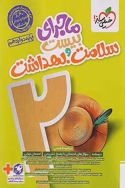 ماجرای بیست سلامت و بهداشت دوازدهم خیلی سبز