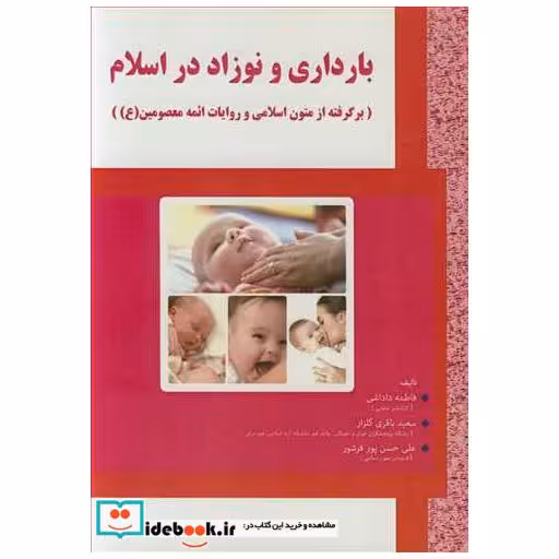 بارداری و نوزاد در اسلام