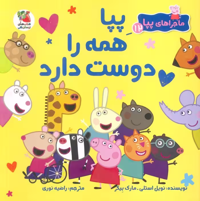 ماجراهای پپا 12 (پپا همه را دوست دارد)،(گلاسه) - ناشربوک | خرید آنلاین کتاب